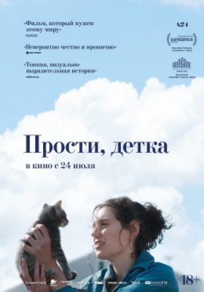 Рецензия на фильм «Прости, детка» – комедию исцеления, от которой и смешно, и горько