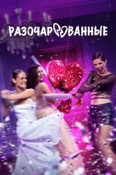 Рецензия на сериал «Разочарованные» — городскую драмеди о трех подругах