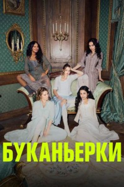 Рецензия на второй сезон сериала «Буканьерки»: краткий курс счастливой жизни герцогини и ее подружек