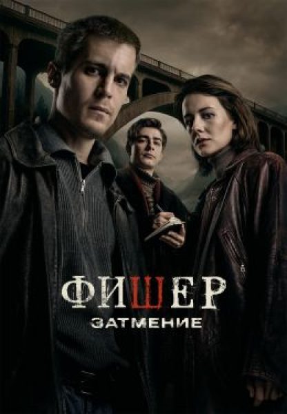 Рецензия на сериал «Фишер: Затмение»: нужен ли был тру-крайму второй сезон?