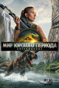 Рецензия на «Мир Юрского периода: Возрождение» — ламповый летний блокбастер со Скарлетт Йоханссон и динозаврами