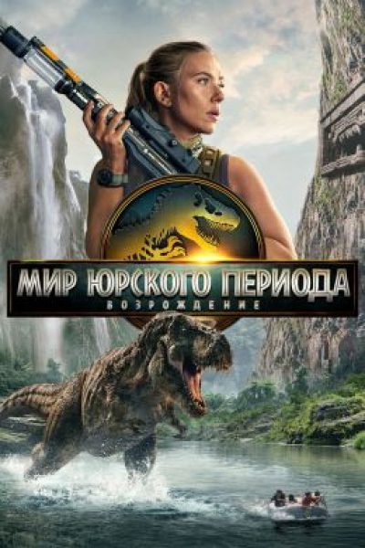 Рецензия на «Мир Юрского периода: Возрождение» — ламповый летний блокбастер со Скарлетт Йоханссон и динозаврами