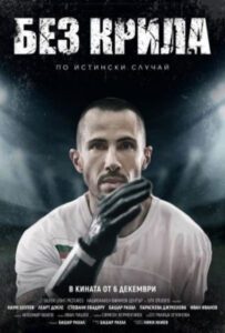 Движение вверх и вперед: рецензия на фильм «Бескрылый»