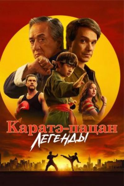 Рецензия на фильм «Каратэ-пацан: Легенды»: Джеки Чан и Ральф Маччио снова дают уроки боя