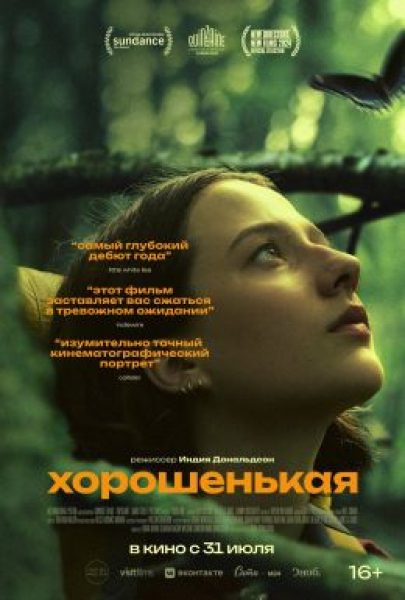 Рецензия на фильм «Хорошенькая»: взрослых не существует