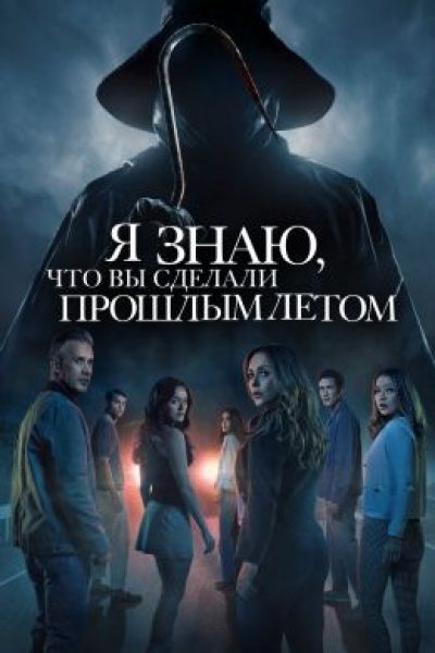 Рецензия на фильм «Я знаю, что вы сделали прошлыми летом» — легаси-сиквел, который хочет вернуть 1997 год