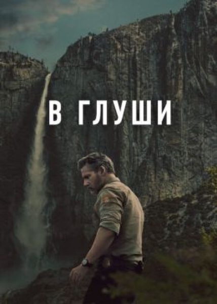 Рецензия на сериал «В глуши»: Эрик Бана на коне расследует убийство в Йосемити