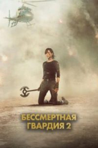 Нулевые пациенты: рецензия на фильм «Бессмертная гвардия 2»