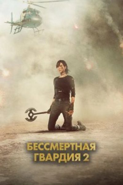 Нулевые пациенты: рецензия на фильм «Бессмертная гвардия 2»