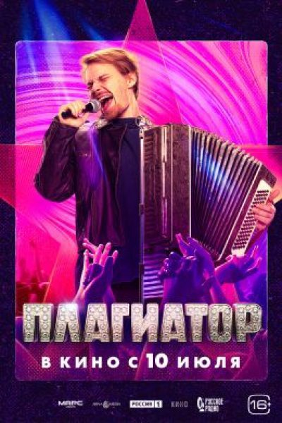Старые песни из будущего: рецензия на караоке-фильм «Плагиатор»