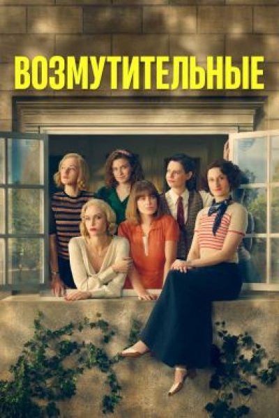 Рецензия на сериал «Возмутительные»: сестры-аристократки наводят суету