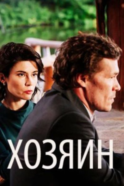Рецензия на фильм «Хозяин» — драму Юрия Быкова, которая никак не выйдет в отечественный прокат