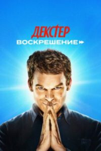 Обзор первых эпизодов сериала «Декстер: Воскрешение» — он опять вернулся