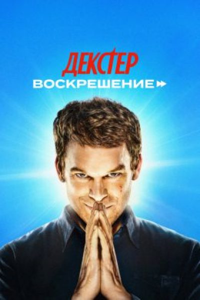 Обзор первых эпизодов сериала «Декстер: Воскрешение» — он опять вернулся