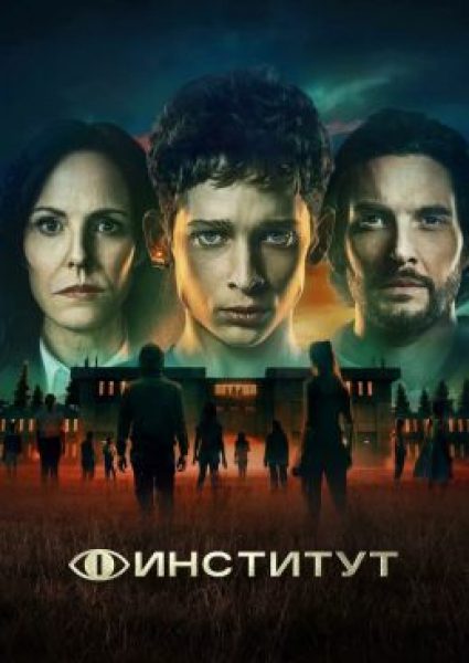 Обзор первых эпизодов сериала «Институт»: НИИ телепатии и телекинеза им. С. Кинга
