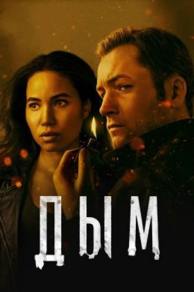 Гори, гори ясно: рецензия на сериал «Дым», основанный на популярном подкасте о реальном поджигателе