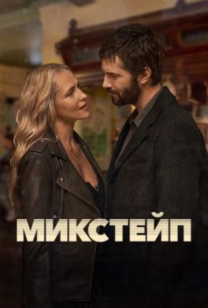 Рецензия на мини-сериал «Микстейп» — романтическое путешествие в музыкальный мир 1980-х