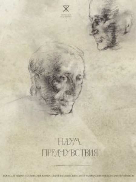 Рецензия на документальный фильм «Наум. Предчувствия»: баллада о легенде киноведения