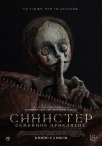 Рецензия на фильм «Синистер. Семейное проклятие» – хоррор про таинственного вора детей