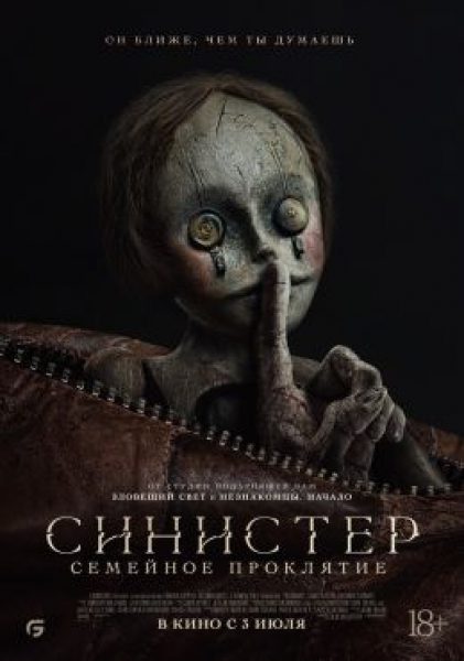 Рецензия на фильм «Синистер. Семейное проклятие» – хоррор про таинственного вора детей