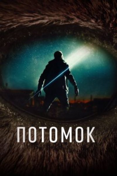Упал с крыши, встретил инопланетянина: рецензия на хоррор-драму «Потомок» от продюсеров Бенсона и Мурхеда