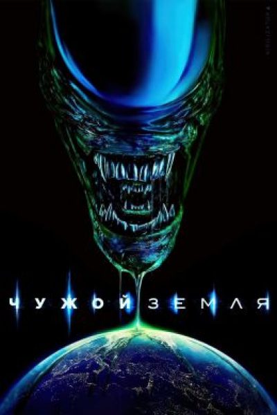 Крестовый поход детей: обзор первых эпизодов сериала «Чужой: Земля»