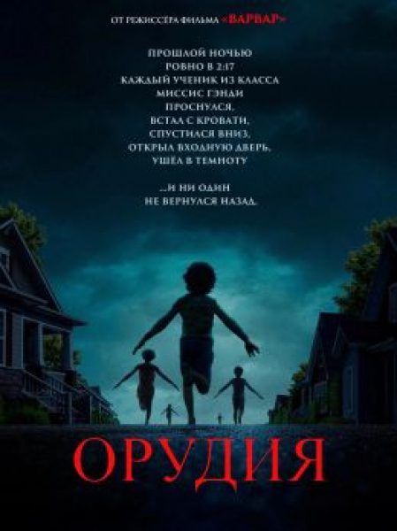 2:17 — пора теряться: рецензия на фильм «Орудия» — комедийный хоррор от режиссера «Варвара»