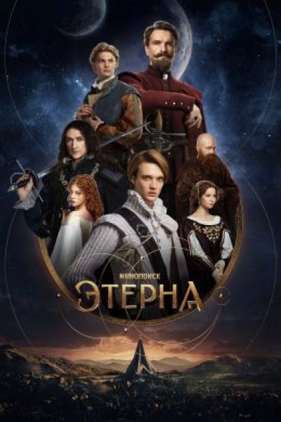 Сын моего отца, сериал своих создателей: почему «Этерна» так и не стала летним хитом?