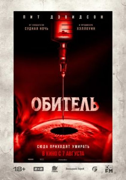 «Обитель»: Хоррор с Неожиданными Поворотами и Спорными Решениями