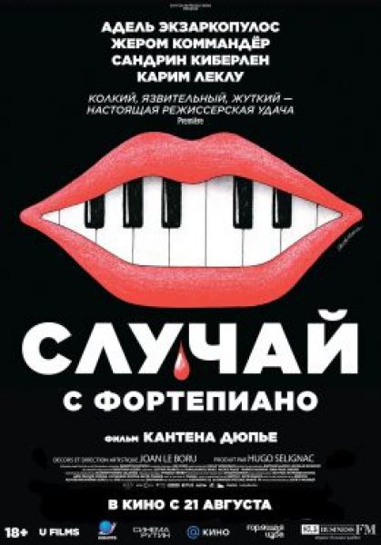 Рецензия на фильм «Случай с фортепиано» Кантена Дюпьё: невыносимая тяжесть блогерской славы