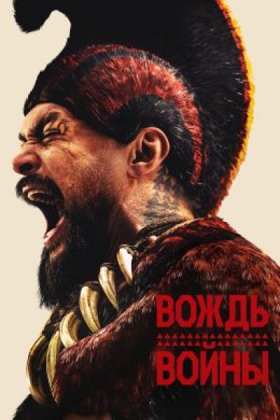 Плевок в лицо колониализма: рецензия на сериал «Вождь войны»
