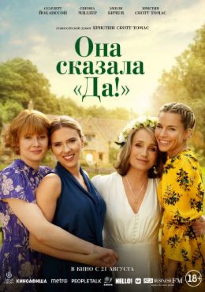 Три свадьбы и двое похорон: рецензия на фильм «Она сказала “Да!”»
