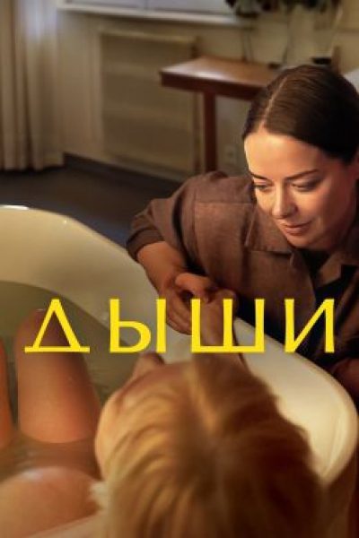 Рецензия на сериал «Дыши» — акушерскую драму с криминальным утяжелением