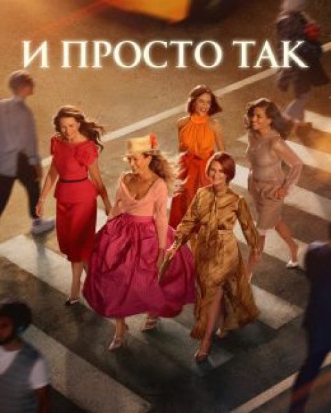 Конец коллективным страданиям: Рецензия на 3 сезон сериала «И просто так…»