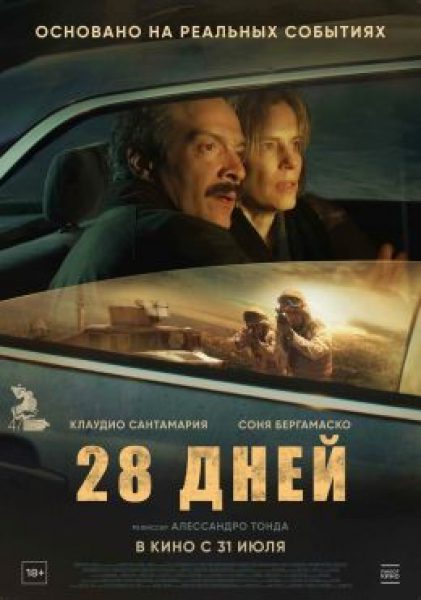 Рецензия на фильм «28 дней»: 4 недели из жизни агента спецслужб