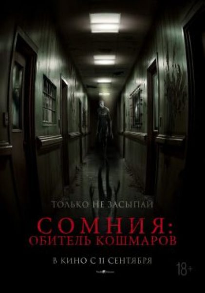 Сон разума рождает монстров: рецензия на хоррор «Сомния: Обитель кошмаров»
