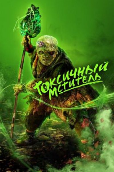 «Токсичный мститель»: Перезагрузка, Которая Не Нашла Своего Яда