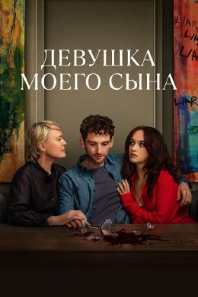 Рецензия на сериал «Девушка моего сына» — психологическую драму с Робин Райт и Оливией Кук