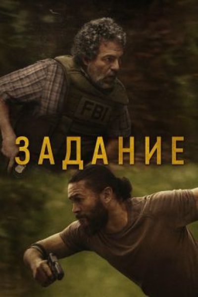 Филадельфийская история: рецензия на сериал «Задание» с Марком Руффало