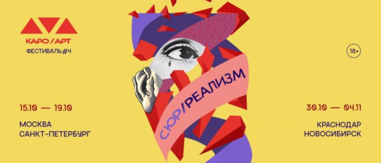 КАРО/АРТ объявил программу четвёртого фестиваля — «СЮР/РЕАЛИЗМ»