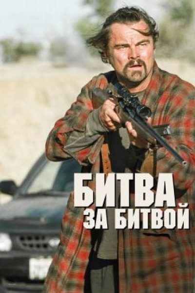 Viva la revolución, черт возьми! Рецензия на фильм «Битва за битвой» Пола Томаса Андерсона