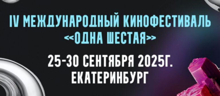 С 25 по 30 сентября в Екатеринбурге пройдёт кинофестиваль «Одна шестая»
