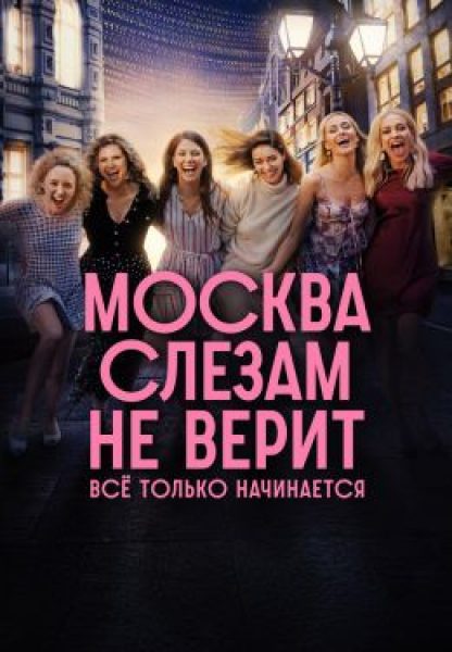 Рецензия на сериал «Москва слезам не верит. Все только начинается» — ремейк, который не оправдывает ожиданий