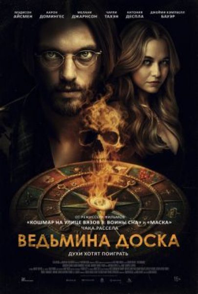«Ведьмина доска»: перегруженный ремейк с захватывающими моментами