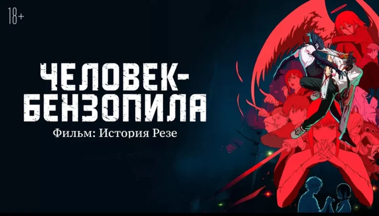 «Человек-бензопила. Фильм: История Резе» выходит в российский прокат 4 декабря