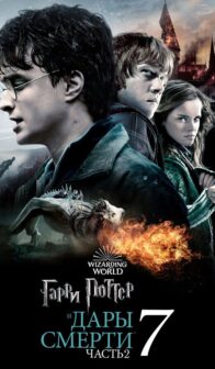 Гарри Поттер и Дары Смерти: Часть 2