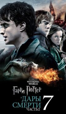 Гарри Поттер и Дары Смерти: Часть 2