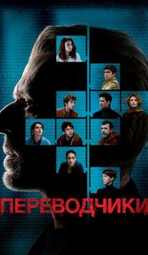 Переводчики