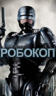 Робокоп (1987)