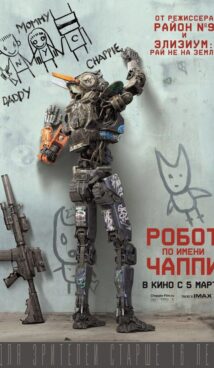 Робот по имени Чаппи